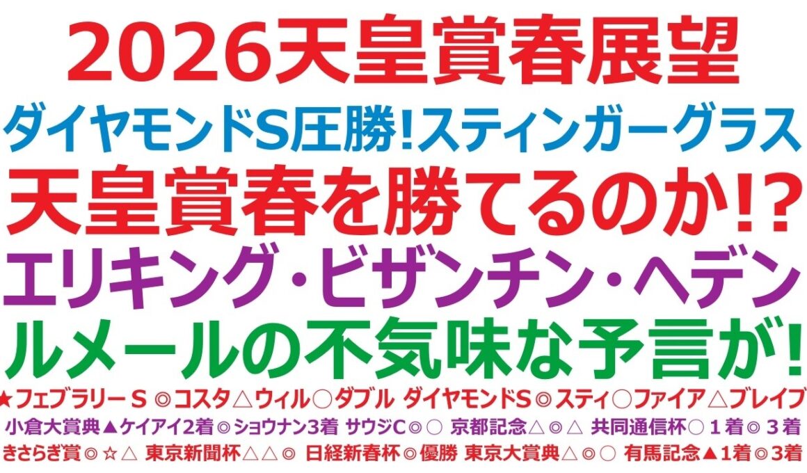 2026天皇賞春展望　ダイヤモンドS圧勝！スティンガーグラスは、天皇賞春を勝てるのか！？エリキング、ビザンチンドリーム、へデントール。待ち構える3強の勝算は？ルメールの不気味な予言が！