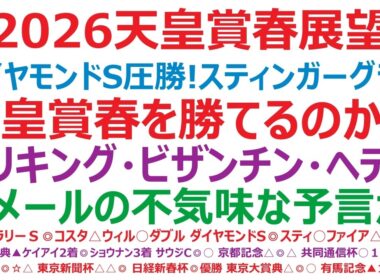 2026天皇賞春展望　ダイヤモンドS圧勝！スティンガーグラスは、天皇賞春を勝てるのか！？エリキング、ビザンチンドリーム、へデントール。待ち構える3強の勝算は？ルメールの不気味な予言が！