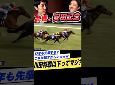 武豊と安田記念2015年モーリス川田将雅 #shorts