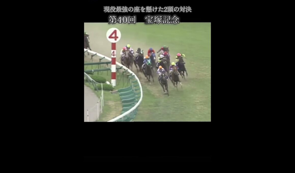 【G I宝塚記念】スペシャルウィーク×グラスワンダー現役最強の座を懸けた2頭の対決#宝塚記念#グラスワンダー#スペシャルウィーク#競馬