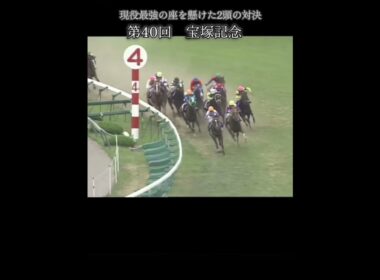 【G I宝塚記念】スペシャルウィーク×グラスワンダー現役最強の座を懸けた2頭の対決#宝塚記念#グラスワンダー#スペシャルウィーク#競馬