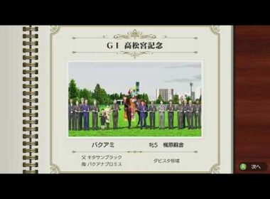 高松宮記念勝利30:50【ライブ放送】ダビスタswitchのんびりプレイ