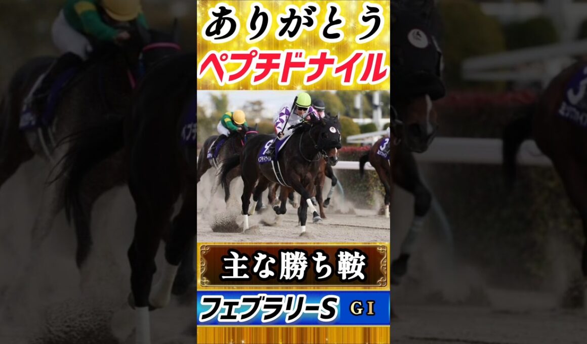 【競馬ニュース】ありがとうペプチドナイル引退！#競馬 #競馬予想 #jra #フェブラリーステークス #shorts #short #おすすめ #競走馬