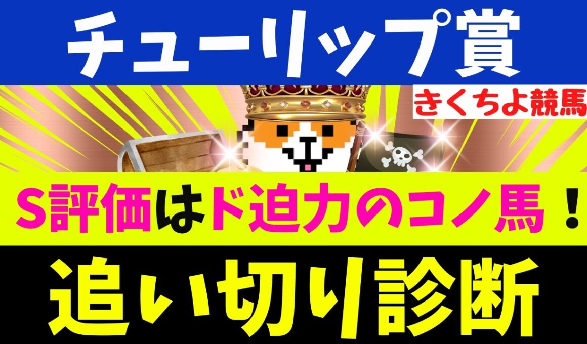 【チューリップ賞 2026 追い切り診断】【S評価】文句なしのド迫力！ひと冬越して桜花賞の主役に躍り出るか！