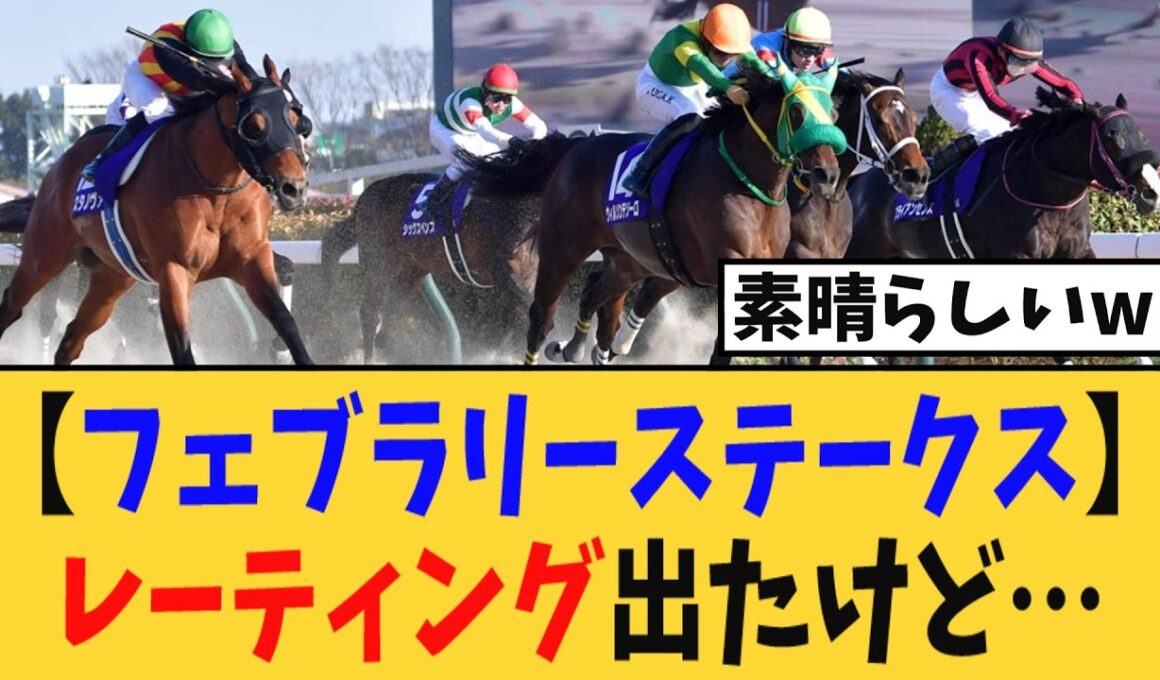 【フェブラリーステークス】レーティング出たけど全体的に・・・【競馬反応集】
