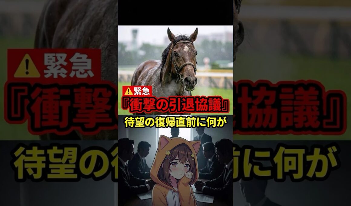 【悲報】宝塚記念馬ブローザホーンが引退協議へ…復帰目前を襲った悪夢とは  #競馬 #ブローザホーン #宝塚記念 #引退協議 #繋靱帯炎 #競馬ニュース #競馬初心者 #エピファネイア産駒 #道悪の鬼