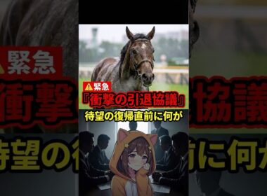 【悲報】宝塚記念馬ブローザホーンが引退協議へ…復帰目前を襲った悪夢とは  #競馬 #ブローザホーン #宝塚記念 #引退協議 #繋靱帯炎 #競馬ニュース #競馬初心者 #エピファネイア産駒 #道悪の鬼