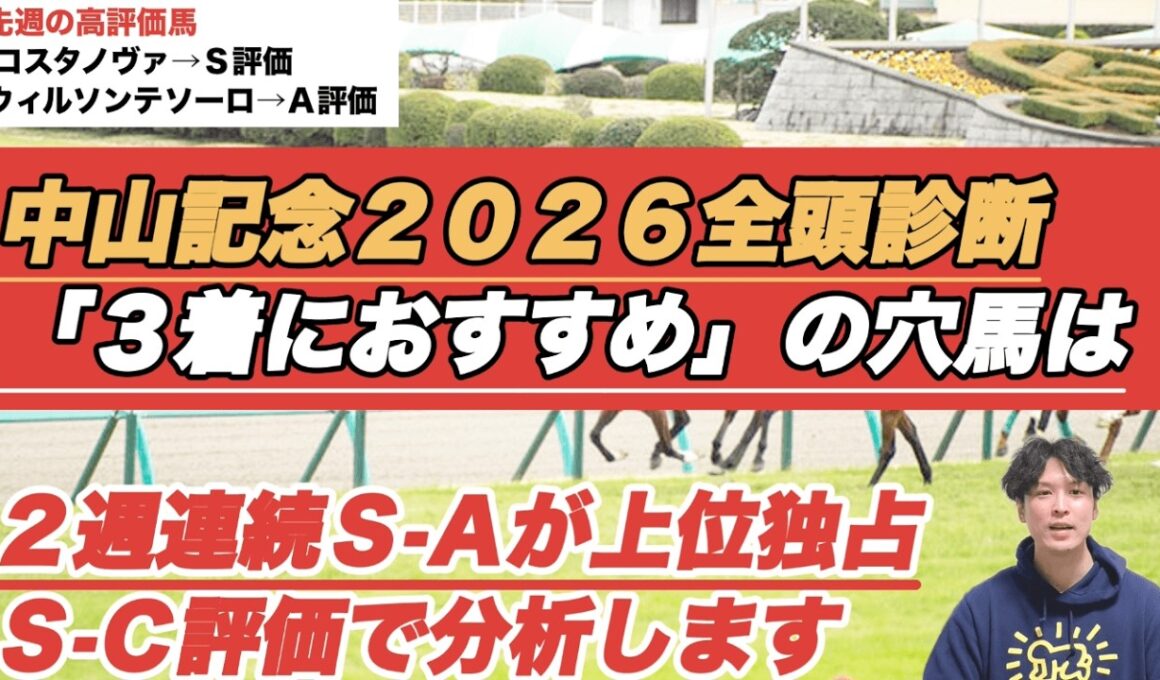 【中山記念2026全頭診断】フェブラリーSは「S-A-S」決着！3着におすすめの穴馬は？