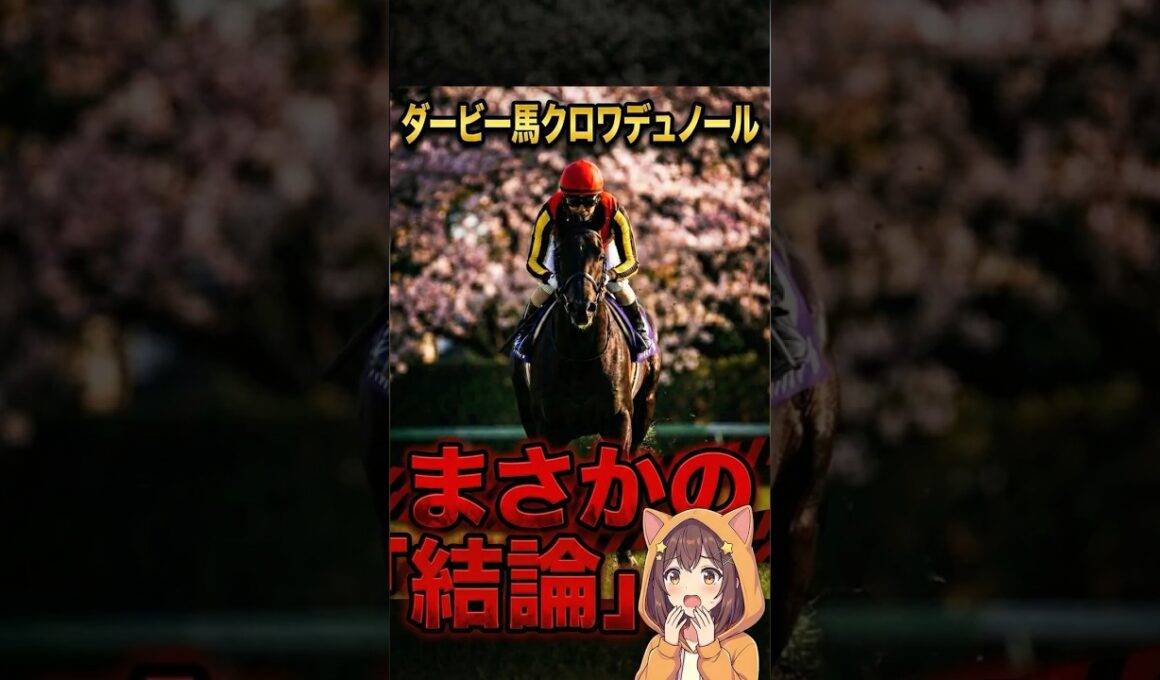 【大阪杯】日本ダービー馬クロワデュノールが参戦予定！【重賞】【G1】#競馬 #クロワデュノール #大阪杯 #日本ダービー馬 #北村友一 #キタサンブラック産駒 #競馬好きと繋がりたい #春古馬戦線