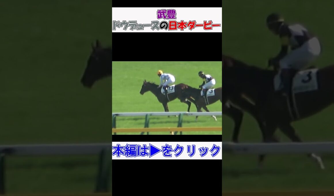 2022年の#日本ダービー #ドウデュース #武豊 も涙ぐむ⁉