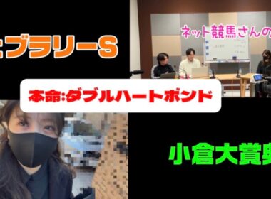【競馬】今年初G1のフェブラリーSをあの馬で勝負した女