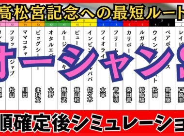 【オーシャンステークス2026】枠順確後シミュレーション 高松宮記念への最短ルート ママコチャは7枠14番、ルガルは3枠5番に確定