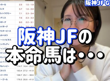 競馬予想【阪神JF GⅠ🐎 2025.12.14】若き女の闘い！買いたい馬はこのお馬ちゃんだ！