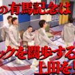 お二人は「有馬記念」どう走りますか？【太田上田＃５２９②】