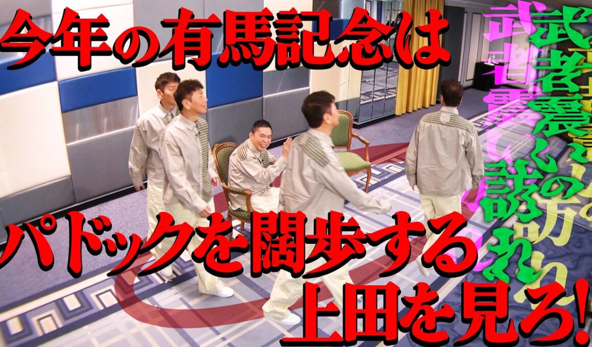 お二人は「有馬記念」どう走りますか？【太田上田＃５２９②】