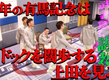 お二人は「有馬記念」どう走りますか？【太田上田＃５２９②】