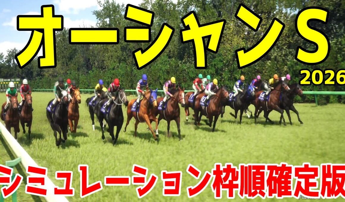 【オーシャンステークス2026】シミュレーション枠順確定版 スプリンターズS馬で昨年の覇者ママコチャは7枠14番！スプリンターズS馬で前走の阪神Cを勝ったルガルは3枠5番！【オーシャンS】【競馬予想】