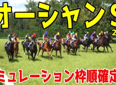 【オーシャンステークス2026】シミュレーション枠順確定版 スプリンターズS馬で昨年の覇者ママコチャは7枠14番！スプリンターズS馬で前走の阪神Cを勝ったルガルは3枠5番！【オーシャンS】【競馬予想】