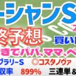 【オーシャンステークス2026】最終予想　フェブラリーＳ ◎コスタノヴァ 馬券回収率899％/前日に勝負馬券を公開/2025年の馬券回収率は127％/単勝回収率は二年連続100％以上【競馬予想】