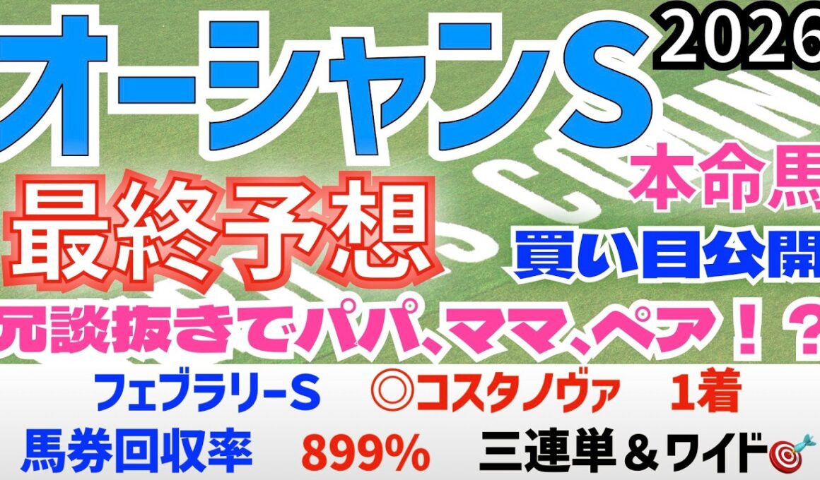 【オーシャンステークス2026】最終予想　フェブラリーＳ ◎コスタノヴァ 馬券回収率899％/前日に勝負馬券を公開/2025年の馬券回収率は127％/単勝回収率は二年連続100％以上【競馬予想】