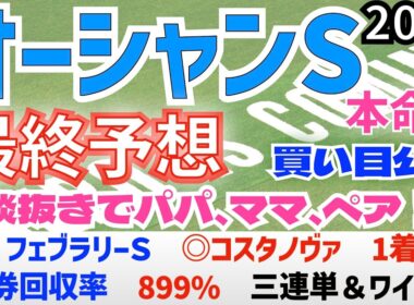【オーシャンステークス2026】最終予想　フェブラリーＳ ◎コスタノヴァ 馬券回収率899％/前日に勝負馬券を公開/2025年の馬券回収率は127％/単勝回収率は二年連続100％以上【競馬予想】