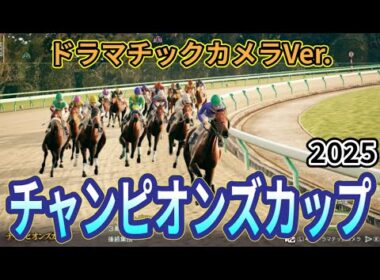 【チャンピオンズカップ2025】【ドラマチックカメラVer.】枠確定後シミュレーション 砂の王者を証明する一戦を独自指数評価を元にレース攻略へ挑む！ #3895