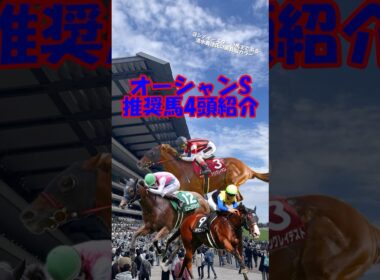 【オーシャンS2026 推奨馬を4頭紹介】高松宮記念に向けて重要な一戦!! #shorts #競馬予想 #オーシャンステークス #オーシャンs