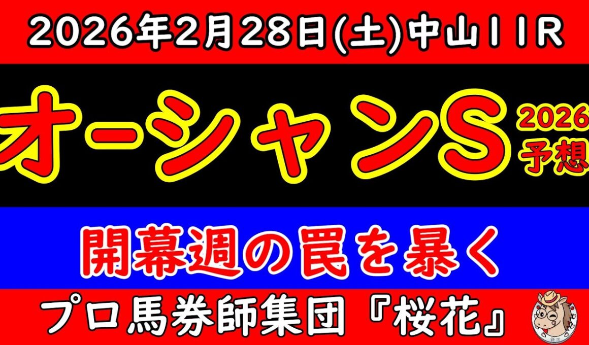 【オーシャンステークス2026予想】開幕週Aコースの罠を暴く｜展開を読んだ者だけが勝つ中山芝1200m徹底解析