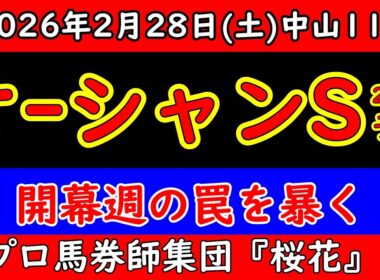 【オーシャンステークス2026予想】開幕週Aコースの罠を暴く｜展開を読んだ者だけが勝つ中山芝1200m徹底解析
