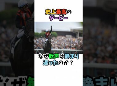 史上最高のダービーなぜ歓声は静まり返ったのか？#競馬 #horse