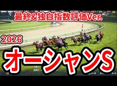 【オーシャンステークス2026】【最終&独自指数評価】シミュレーション 高松宮記念に向けて重要な一戦、様々なデータと騎手・タイム指数・種牡馬・馬主を組み合わせた独自指数評価による最終結論！ #4039