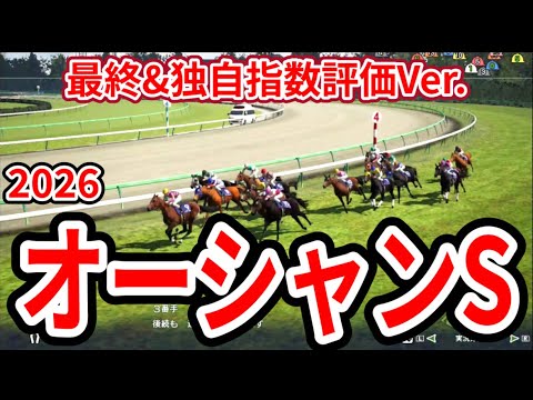 【オーシャンステークス2026】【最終&独自指数評価】シミュレーション 高松宮記念に向けて重要な一戦、様々なデータと騎手・タイム指数・種牡馬・馬主を組み合わせた独自指数評価による最終結論！ #4039