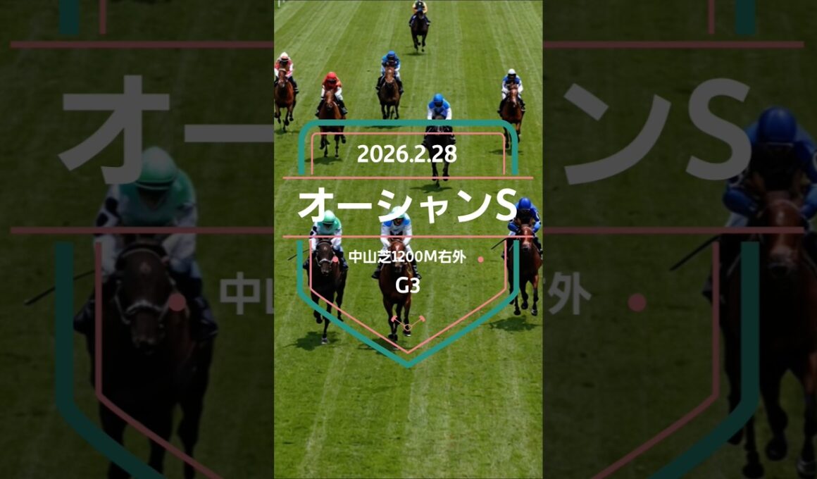 【オーシャンS 2026】上位5頭予想！高松宮記念の前哨戦、オーシャンステークスの開催です。