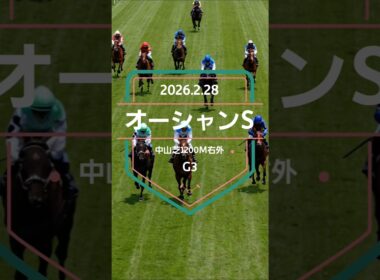 【オーシャンS 2026】上位5頭予想！高松宮記念の前哨戦、オーシャンステークスの開催です。