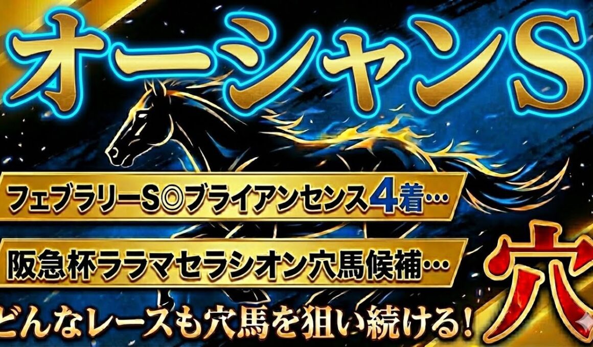 【オーシャンS2026】推奨穴馬発表！とにかくこのレースは〇〇を狙い続けろ！舐められすぎているこの穴馬に期待！