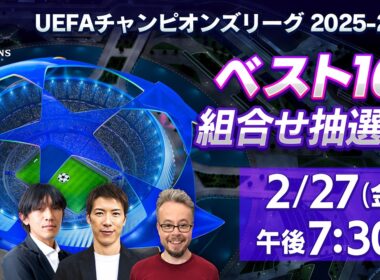 UEFAチャンピオンズリーグ 2025-26 ベスト16組合せ抽選会【WOWOW】