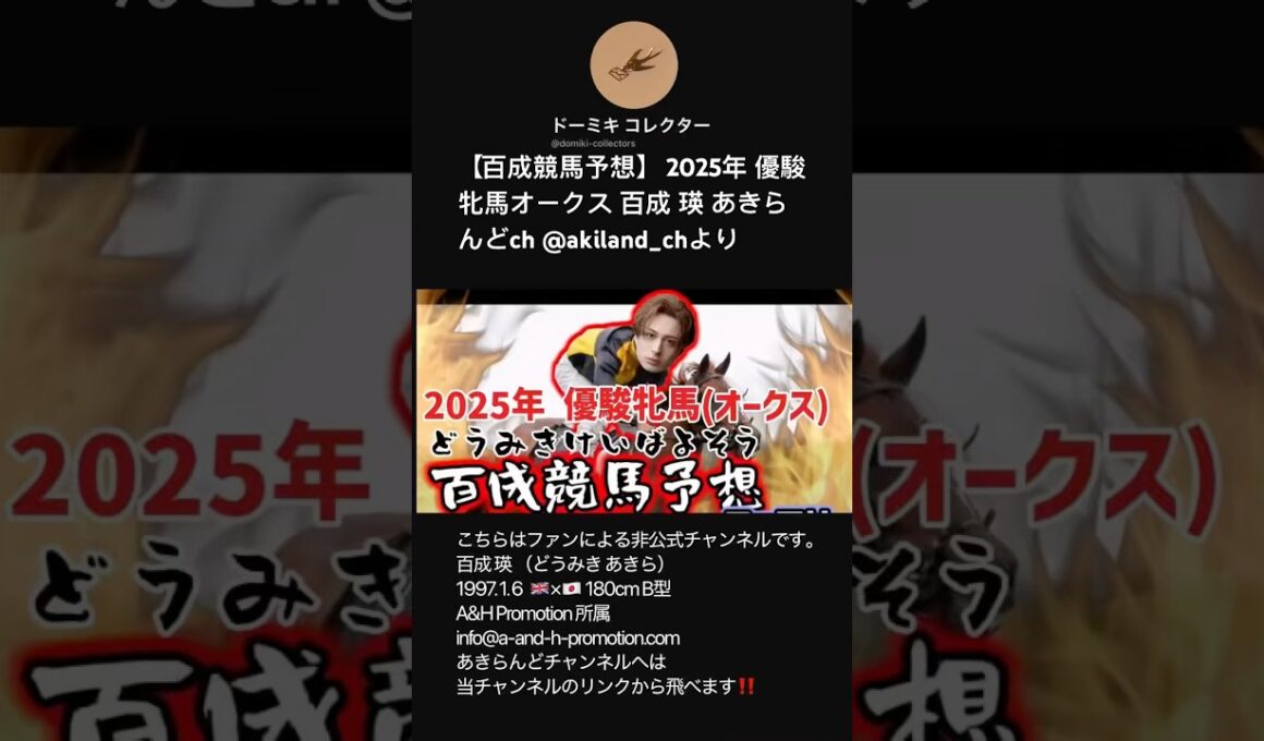【百成競馬予想】 2025年 優駿牝馬オークス 百成 瑛 あきらんどch @akiland_chより #shorts #short #どうみきけいばよそう #オークス #切り抜き #俳優