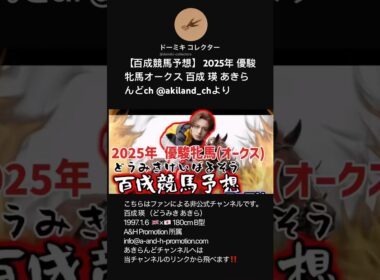 【百成競馬予想】 2025年 優駿牝馬オークス 百成 瑛 あきらんどch @akiland_chより #shorts #short #どうみきけいばよそう #オークス #切り抜き #俳優