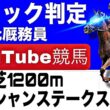 オーシャンステークス2026完全予想！今年の注目馬とパドックを徹底解説！