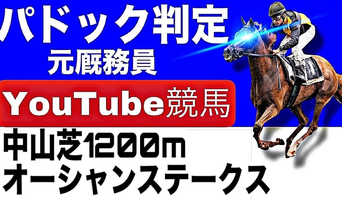オーシャンステークス2026完全予想！今年の注目馬とパドックを徹底解説！