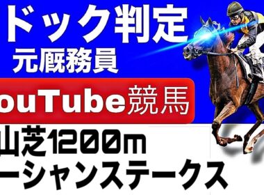 オーシャンステークス2026完全予想！今年の注目馬とパドックを徹底解説！