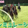 【チューリップ賞2026・予想】シミュレーション【ドラマチックカメラVer.】桜花賞へのトライアルレースを展開・追い切りファクターで徹底攻略する！