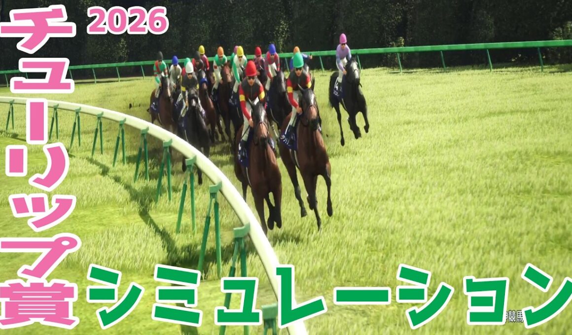 【チューリップ賞2026・予想】シミュレーション【ドラマチックカメラVer.】桜花賞へのトライアルレースを展開・追い切りファクターで徹底攻略する！