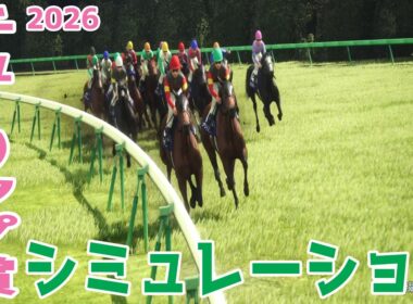 【チューリップ賞2026・予想】シミュレーション【ドラマチックカメラVer.】桜花賞へのトライアルレースを展開・追い切りファクターで徹底攻略する！