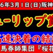 チューリップ賞2026予想｜阪神芝1600m高速馬場の結論・本命対抗単穴と危険な人気馬を最終ジャッジ