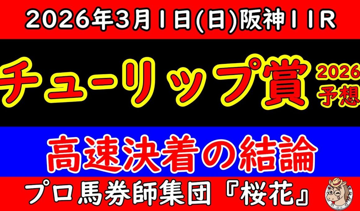 チューリップ賞2026予想｜阪神芝1600m高速馬場の結論・本命対抗単穴と危険な人気馬を最終ジャッジ