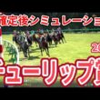 【チューリップ賞2026】【ドラマチックカメラVer.】枠確定後シミュレーション 桜花賞優先出走権は誰の手に、独自指数評価を元にレース攻略へ挑む！ #4041