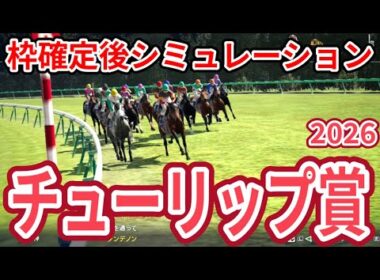 【チューリップ賞2026】【ドラマチックカメラVer.】枠確定後シミュレーション 桜花賞優先出走権は誰の手に、独自指数評価を元にレース攻略へ挑む！ #4041