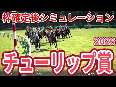 【チューリップ賞2026】【ドラマチックカメラVer.】枠確定後シミュレーション 桜花賞優先出走権は誰の手に、独自指数評価を元にレース攻略へ挑む！ #4041