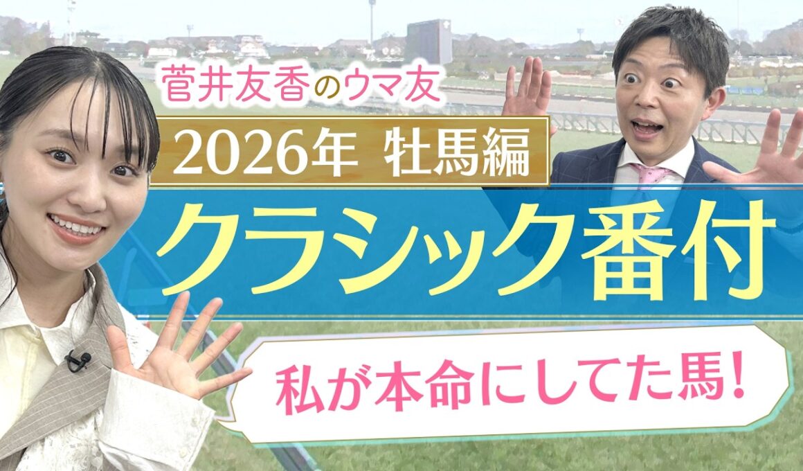 「皐月賞、日本ダービーに向けて死角があまり無い！」重賞ウィナーを抑えてあの馬がランクイン！？競馬エイト・坂本和也トラックマンの牡馬クラシック番付を発表！＜菅井友香のウマ友になってくれませんか？＞